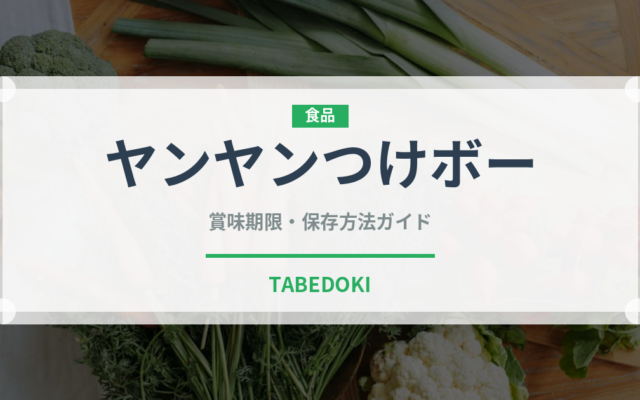 ヤンヤンつけボー（チョコレート・菓子）の賞味期限と正しい保存方法｜長持ちさせるコツ