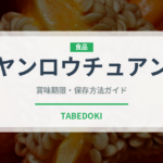 ヤンロウチュアン（中華料理）の賞味期限と保存方法｜長持ちのコツ