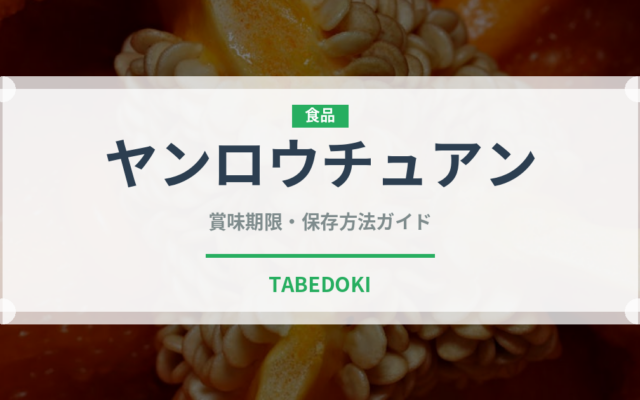 ヤンロウチュアン（中華料理）の賞味期限と保存方法｜長持ちのコツ