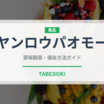 ヤンロウパオモー（中華料理）の賞味期限と正しい保存方法