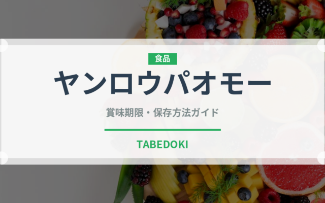 ヤンロウパオモー（中華料理）の賞味期限と正しい保存方法