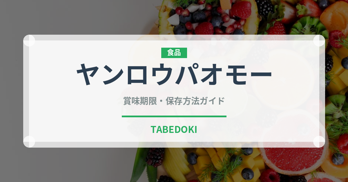 ヤンロウパオモー（中華料理）の賞味期限と正しい保存方法