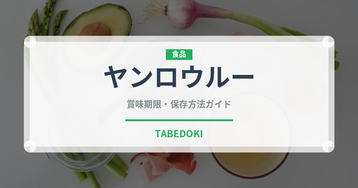 ヤンロウルー（台湾料理）の賞味期限と正しい保存方法｜長持ちさせるコツ