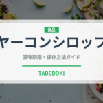 ヤーコンシロップ（珍しい調味料）の賞味期限と正しい保存方法｜長持ちさせるコツ
