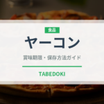 ヤーコン（野菜）の賞味期限と正しい保存方法｜鮮度を長持ちさせるコツ