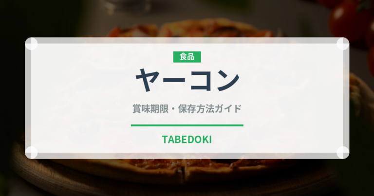 ヤーコン（野菜）の賞味期限と正しい保存方法｜鮮度を長持ちさせるコツ