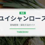 ユイシャンロース（中華料理）の賞味期限と正しい保存方法
