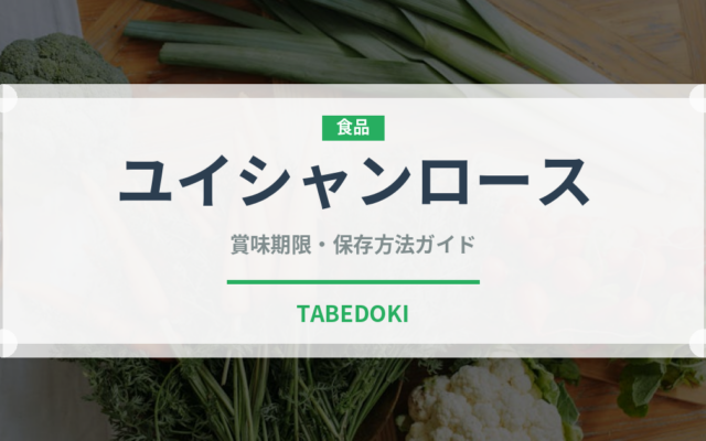 ユイシャンロース（中華料理）の賞味期限と正しい保存方法