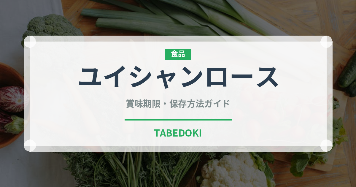 ユイシャンロース（中華料理）の賞味期限と正しい保存方法
