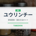 ユウリンチー（中華料理）の賞味期限と正しい保存方法｜長持ちさせるコツ