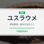 ユスラウメ（ベリー類）の賞味期限と正しい保存方法