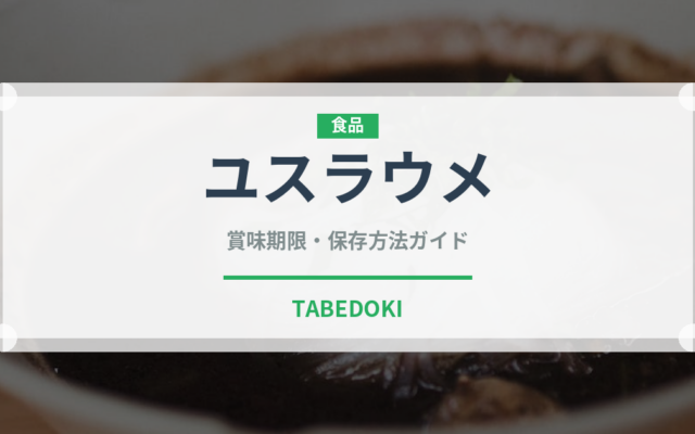 ユスラウメ（ベリー類）の賞味期限と正しい保存方法