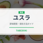 ユスラ（ベリー類）の賞味期限と正しい保存方法｜鮮度を長持ちさせるコツ