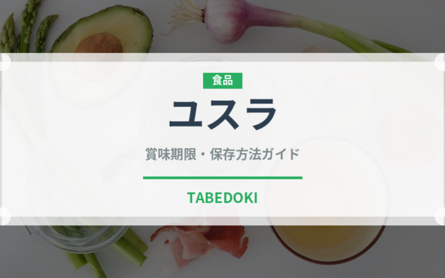 ユスラ（ベリー類）の賞味期限と正しい保存方法｜鮮度を長持ちさせるコツ