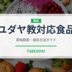 ユダヤ教対応食品（特殊食品）の賞味期限と正しい保存方法｜長持ちさせるコツ