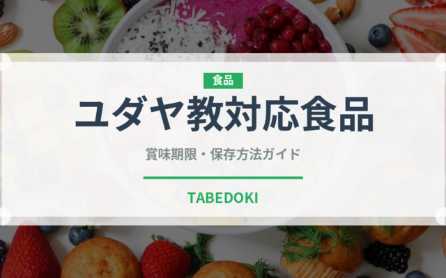 ユダヤ教対応食品（特殊食品）の賞味期限と正しい保存方法｜長持ちさせるコツ