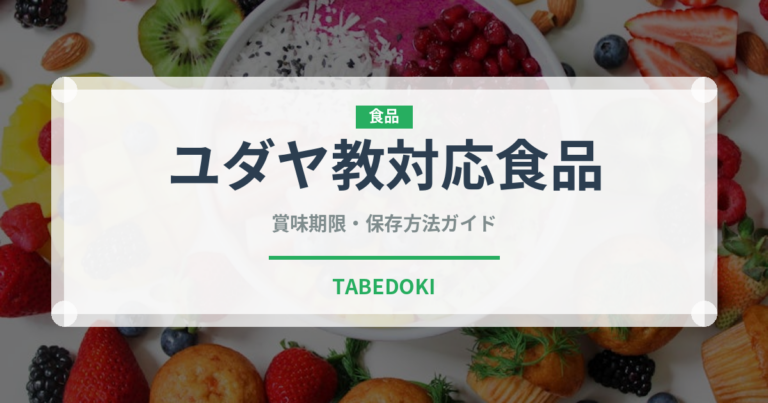 ユダヤ教対応食品（特殊食品）の賞味期限と正しい保存方法｜長持ちさせるコツ