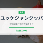 ユッケジャンクッパ（韓国料理）の賞味期限と正しい保存方法