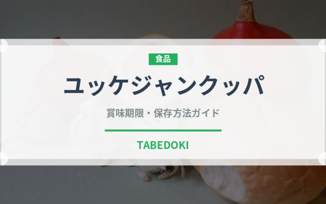 ユッケジャンクッパ（韓国料理）の賞味期限と正しい保存方法
