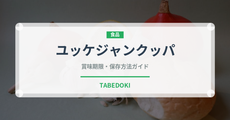 ユッケジャンクッパ（韓国料理）の賞味期限と正しい保存方法