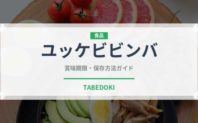 ユッケビビンバ（韓国料理）の賞味期限と正しい保存方法