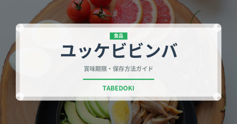 ユッケビビンバ（韓国料理）の賞味期限と正しい保存方法