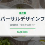ユニバーサルデザインフード（介護食）の賞味期限と正しい保存方法｜長持ちさせるコツ