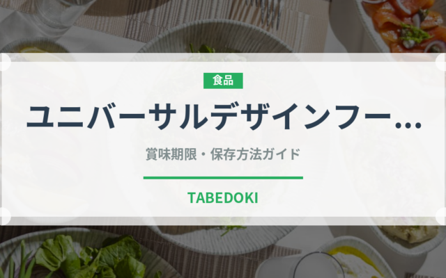 ユニバーサルデザインフード（介護食）の賞味期限と正しい保存方法｜長持ちさせるコツ