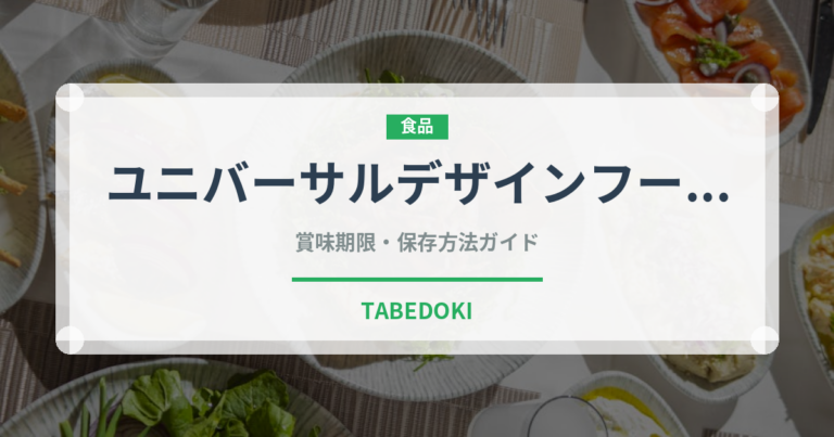 ユニバーサルデザインフード（介護食）の賞味期限と正しい保存方法｜長持ちさせるコツ