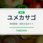 ユメカサゴ（珍しい魚）の賞味期限と正しい保存方法｜鮮度を長持ちさせるコツ