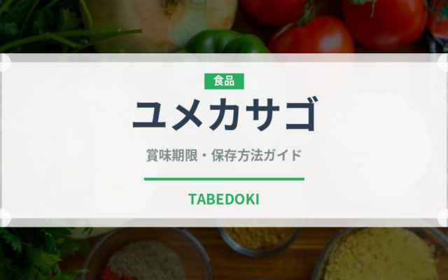 ユメカサゴ（珍しい魚）の賞味期限と正しい保存方法｜鮮度を長持ちさせるコツ