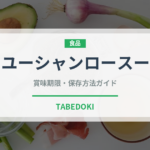 ユーシャンロースー（中華料理）の賞味期限と正しい保存方法｜長持ちさせるコツ