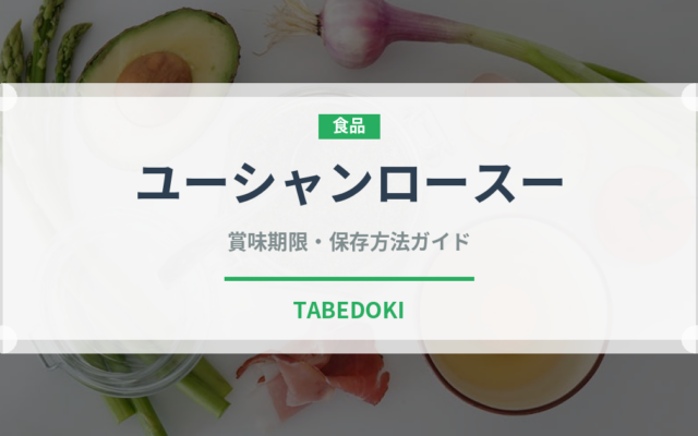 ユーシャンロースー（中華料理）の賞味期限と正しい保存方法｜長持ちさせるコツ