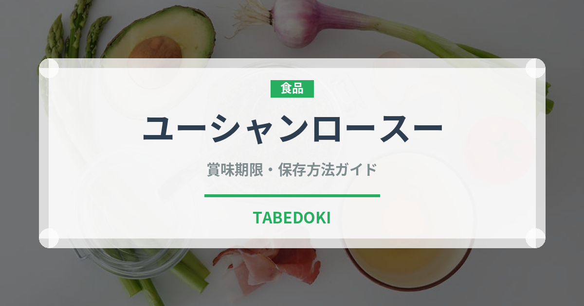 ユーシャンロースー（中華料理）の賞味期限と正しい保存方法｜長持ちさせるコツ
