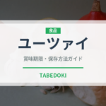 ユーツァイ（珍しい野菜）の賞味期限と正しい保存方法
