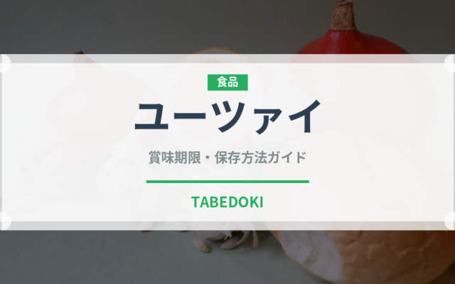 ユーツァイ（珍しい野菜）の賞味期限と正しい保存方法