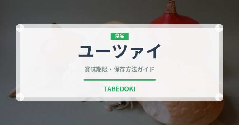 ユーツァイ（珍しい野菜）の賞味期限と正しい保存方法