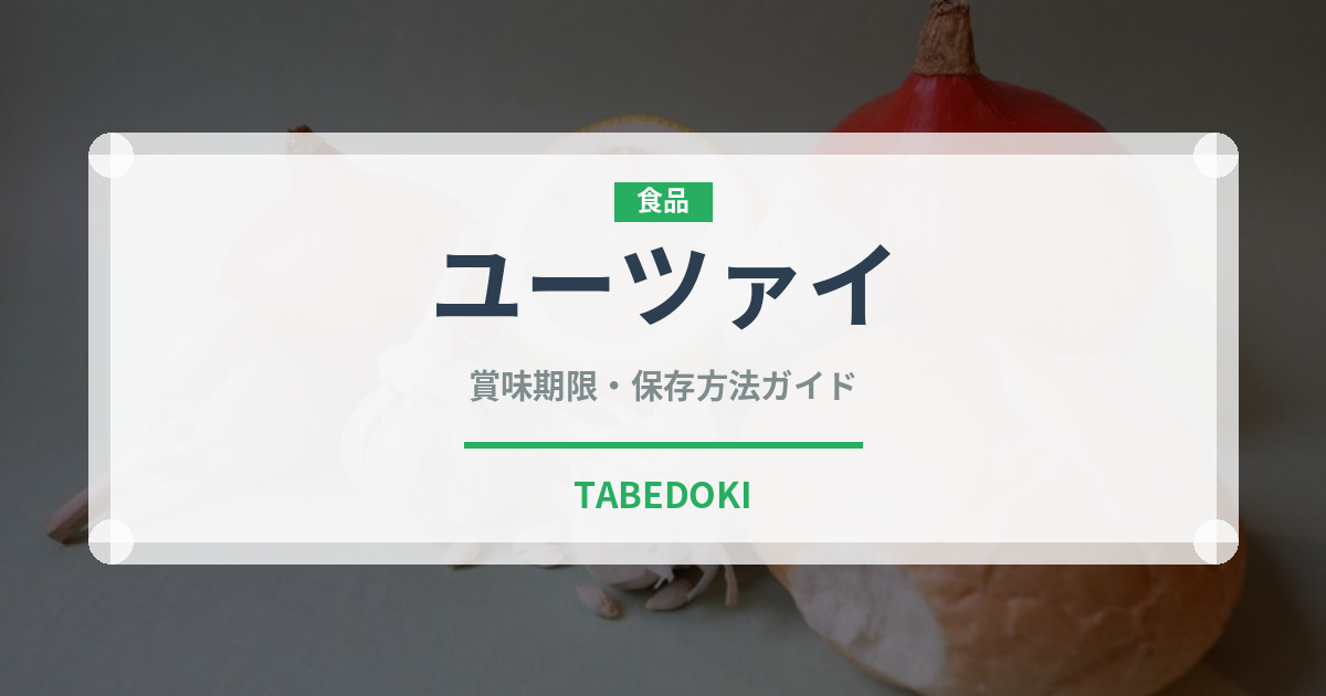 ユーツァイ（珍しい野菜）の賞味期限と正しい保存方法