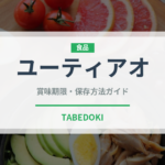 ユーティアオ（パン）の賞味期限と正しい保存方法｜長持ちさせるコツ