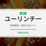 ユーリンチー（中華料理）の賞味期限と正しい保存方法