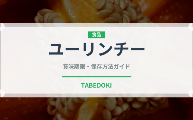 ユーリンチー（中華料理）の賞味期限と正しい保存方法