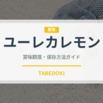 ユーレカレモン（果物）の賞味期限と正しい保存方法｜長持ちさせるコツ
