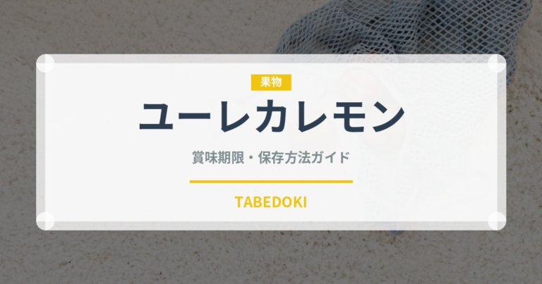 ユーレカレモン（果物）の賞味期限と正しい保存方法｜長持ちさせるコツ