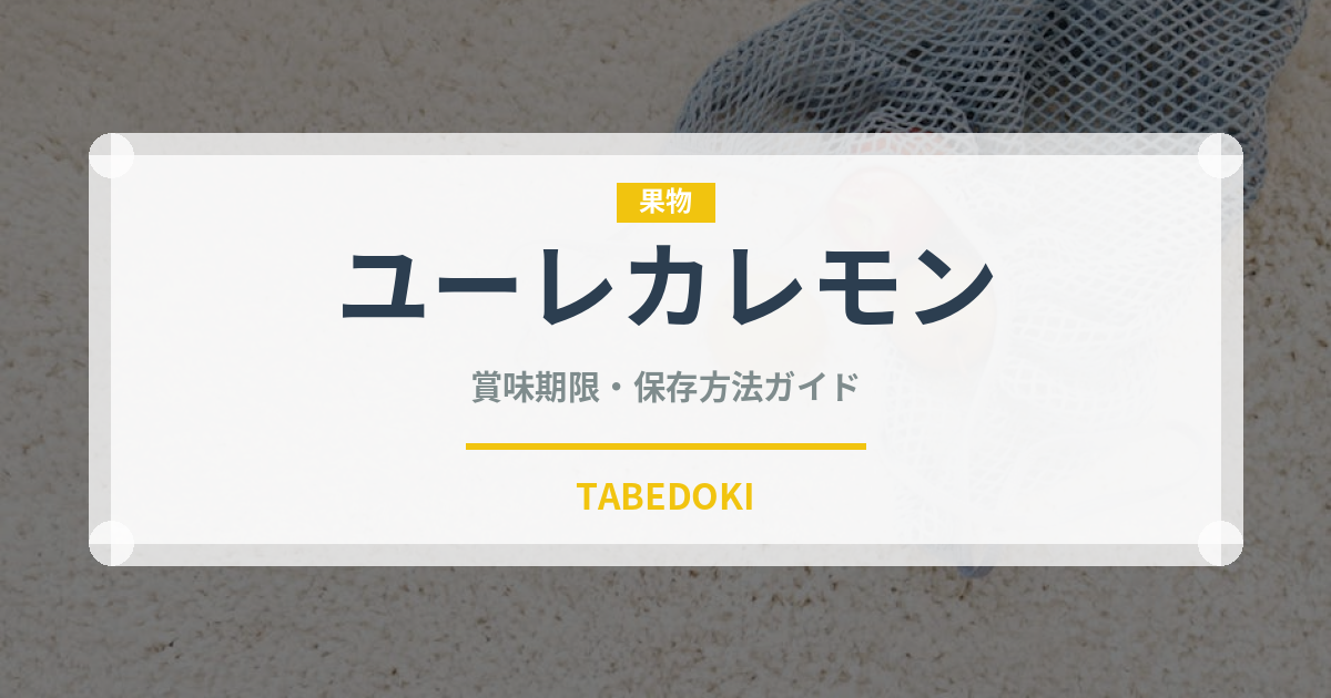 ユーレカレモン（果物）の賞味期限と正しい保存方法｜長持ちさせるコツ