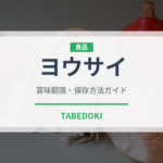 ヨウサイ（珍しい野菜）の賞味期限と正しい保存方法
