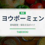ヨウポーミェン（中華料理）の賞味期限と正しい保存方法｜長持ちさせるコツ