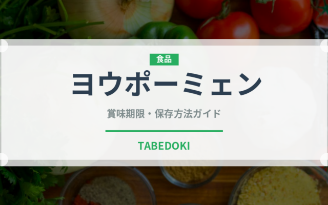 ヨウポーミェン（中華料理）の賞味期限と正しい保存方法｜長持ちさせるコツ