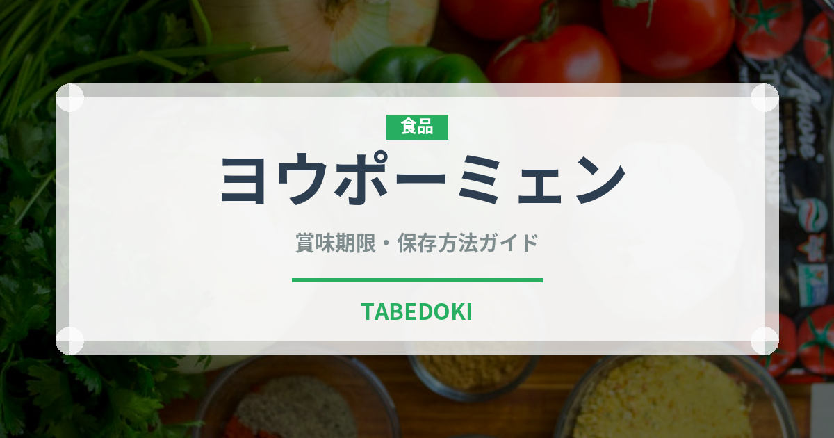ヨウポーミェン（中華料理）の賞味期限と正しい保存方法｜長持ちさせるコツ