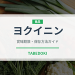 ヨクイニン（古代穀物）の賞味期限と正しい保存方法｜長持ちさせるコツ