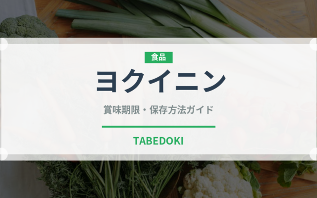 ヨクイニン（古代穀物）の賞味期限と正しい保存方法｜長持ちさせるコツ